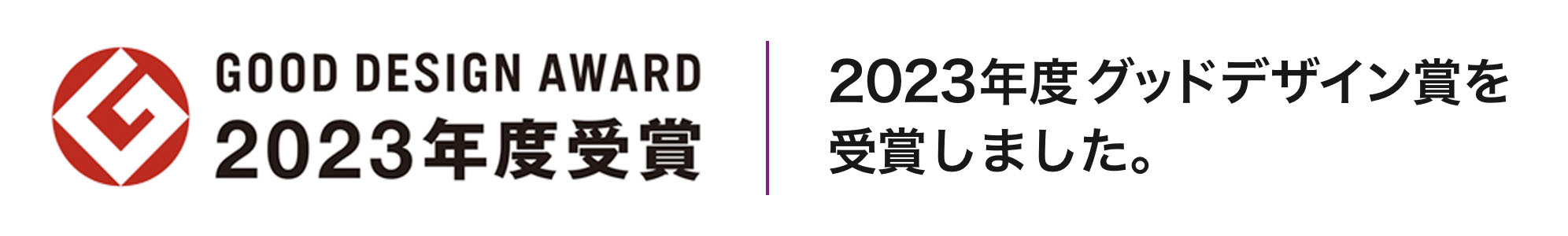 Caseline（ケースライン）は2023年度グッドデザイン賞を受賞しました